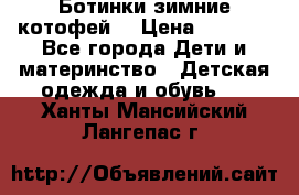 Ботинки зимние котофей  › Цена ­ 1 200 - Все города Дети и материнство » Детская одежда и обувь   . Ханты-Мансийский,Лангепас г.